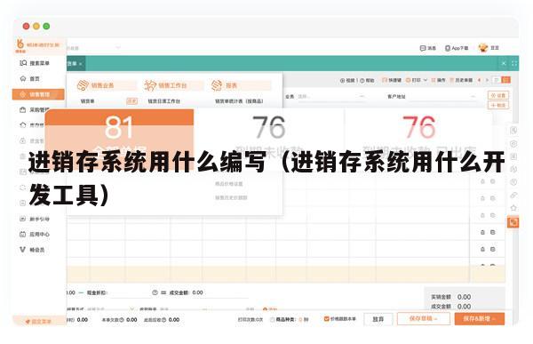 进销存系统用什么编写（进销存系统用什么开发工具）