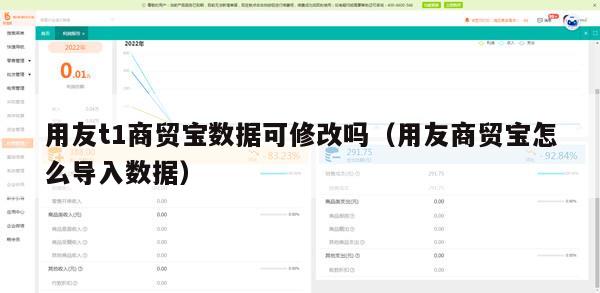 用友t1商贸宝数据可修改吗（用友商贸宝怎么导入数据）