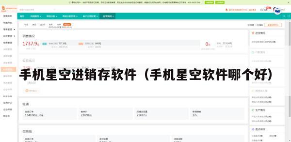 手机星空进销存软件（手机星空软件哪个好）