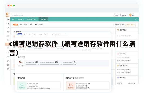 c编写进销存软件（编写进销存软件用什么语言）