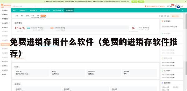 免费进销存用什么软件（免费的进销存软件推荐）