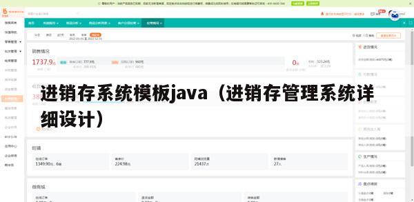 进销存系统模板java（进销存管理系统详细设计）