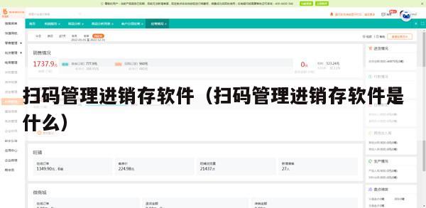 扫码管理进销存软件（扫码管理进销存软件是什么）