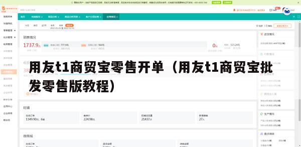 用友t1商贸宝零售开单（用友t1商贸宝批发零售版教程）