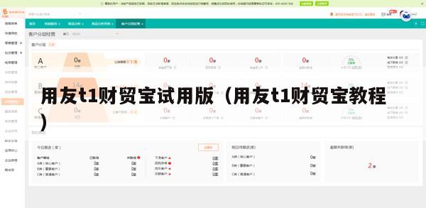 用友t1财贸宝试用版（用友t1财贸宝教程）