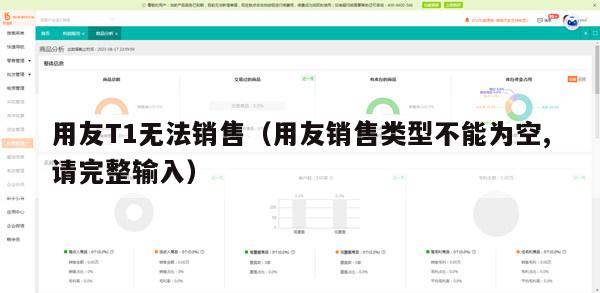 用友T1无法销售（用友销售类型不能为空,请完整输入）