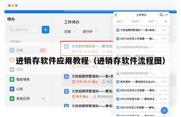 进销存软件应用教程（进销存软件流程图）