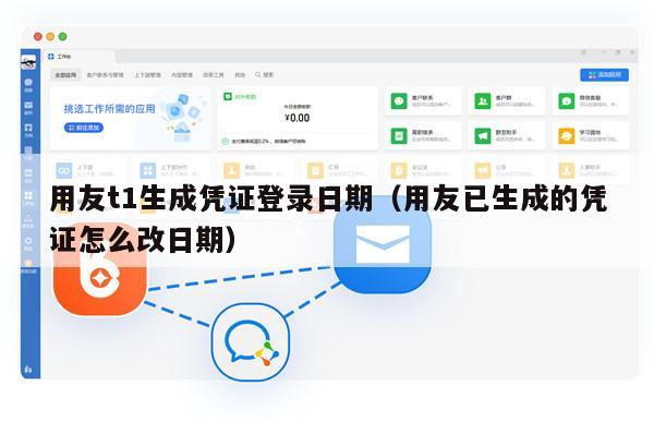 用友t1生成凭证登录日期（用友已生成的凭证怎么改日期）