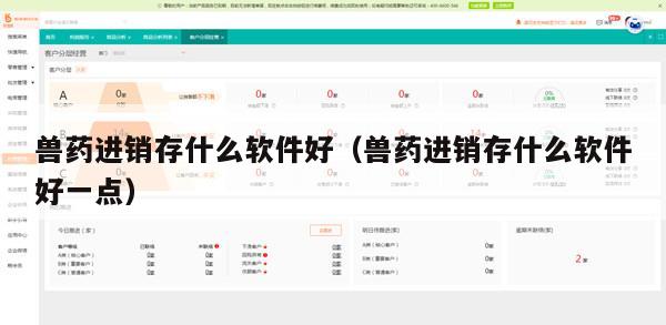 兽药进销存什么软件好（兽药进销存什么软件好一点）