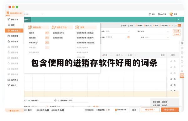 包含使用的进销存软件好用的词条