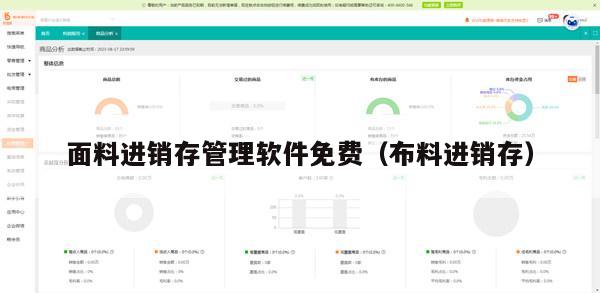 面料进销存管理软件免费（布料进销存）