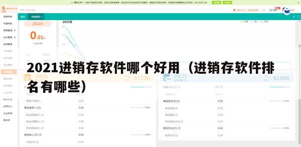 2021进销存软件哪个好用（进销存软件排名有哪些）