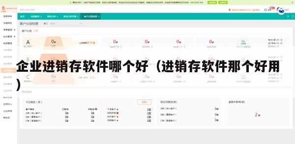 企业进销存软件哪个好（进销存软件那个好用）