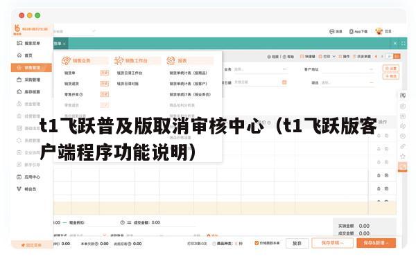 t1飞跃普及版取消审核中心（t1飞跃版客户端程序功能说明）