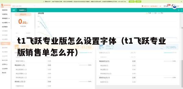 t1飞跃专业版怎么设置字体（t1飞跃专业版销售单怎么开）
