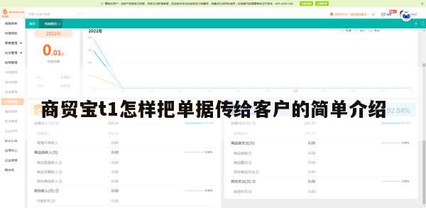 商贸宝t1怎样把单据传给客户的简单介绍