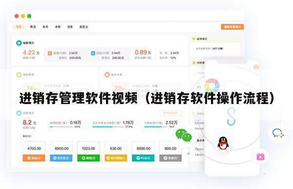 进销存管理软件视频（进销存软件操作流程）