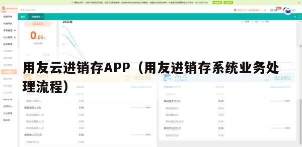 用友云进销存APP（用友进销存系统业务处理流程）