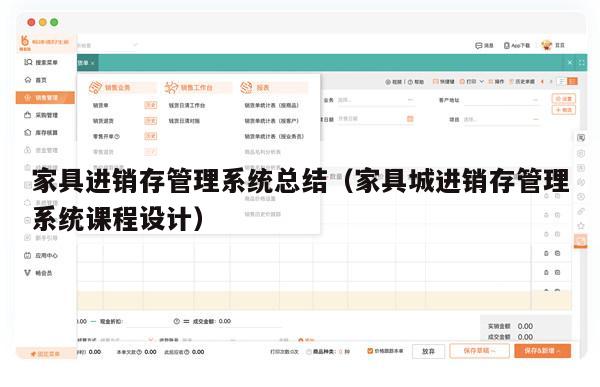 家具进销存管理系统总结（家具城进销存管理系统课程设计）