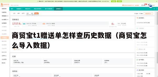 商贸宝t1赠送单怎样查历史数据（商贸宝怎么导入数据）