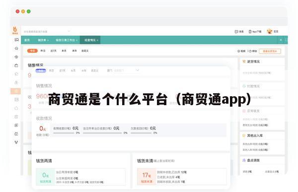 商贸通是个什么平台（商贸通app）