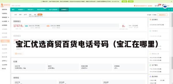 宝汇优选商贸百货电话号码（宝汇在哪里）