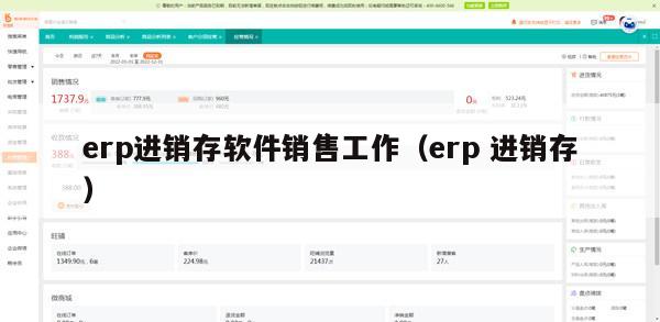 erp进销存软件销售工作（erp 进销存）