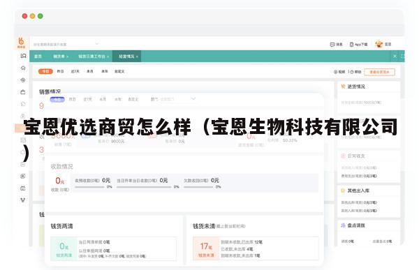 宝恩优选商贸怎么样（宝恩生物科技有限公司）