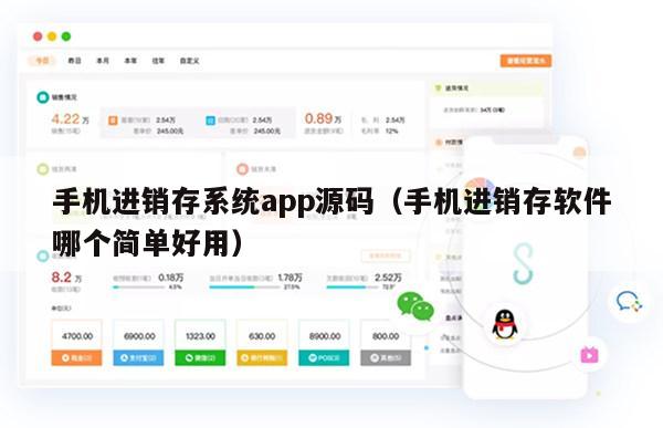 手机进销存系统app源码（手机进销存软件哪个简单好用）