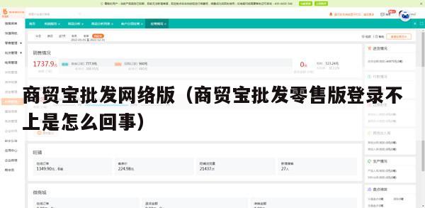 商贸宝批发网络版（商贸宝批发零售版登录不上是怎么回事）