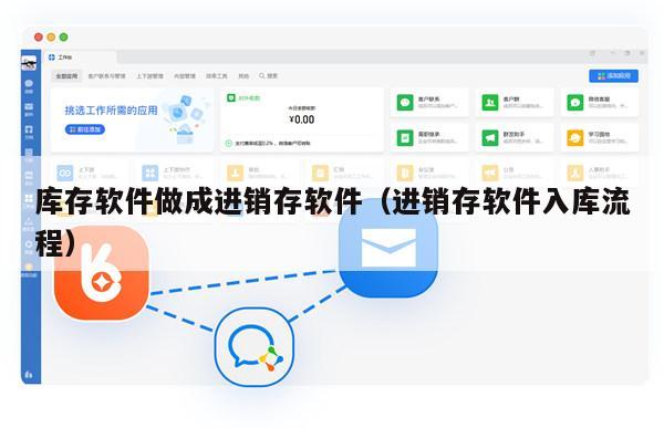库存软件做成进销存软件（进销存软件入库流程）