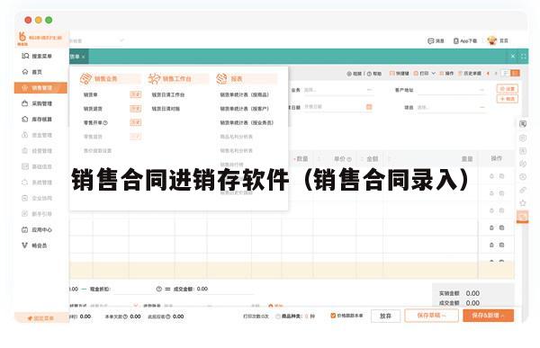 销售合同进销存软件（销售合同录入）