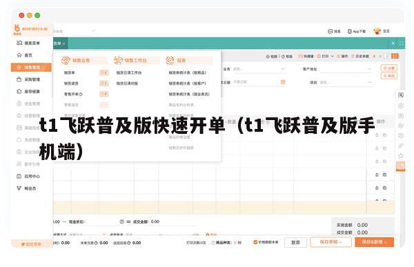 t1飞跃普及版快速开单（t1飞跃普及版手机端）