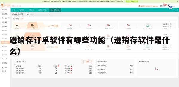 进销存订单软件有哪些功能（进销存软件是什么）