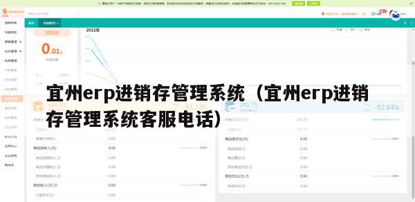 宜州erp进销存管理系统（宜州erp进销存管理系统客服电话）