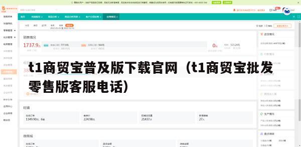 t1商贸宝普及版下载官网（t1商贸宝批发零售版客服电话）