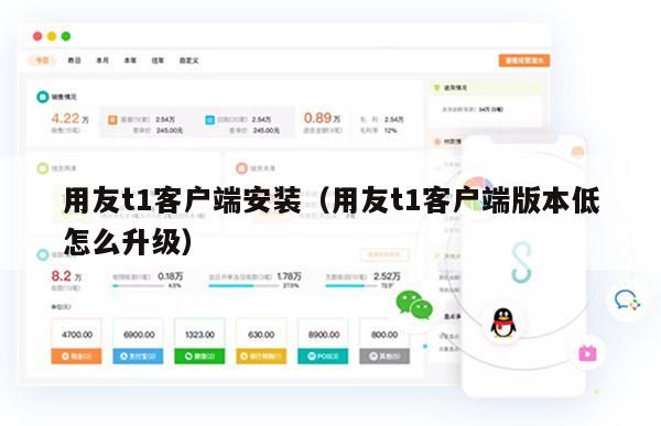 用友t1客户端安装（用友t1客户端版本低怎么升级）