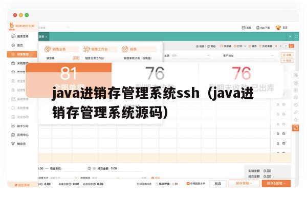 java进销存管理系统ssh（java进销存管理系统源码）