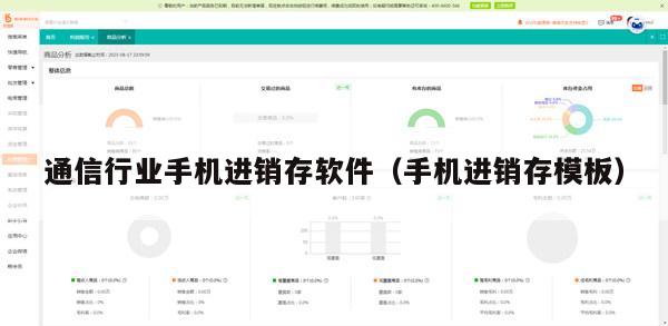 通信行业手机进销存软件（手机进销存模板）