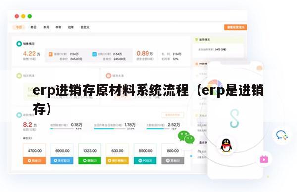 erp进销存原材料系统流程（erp是进销存）