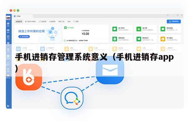 手机进销存管理系统意义（手机进销存app）