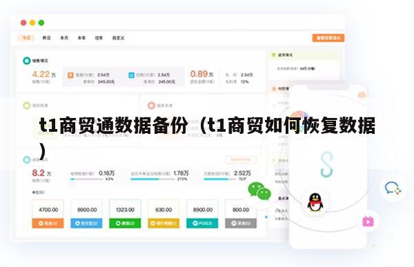 t1商贸通数据备份（t1商贸如何恢复数据）