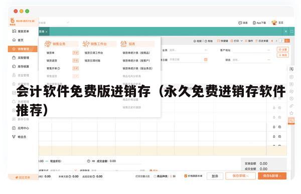 会计软件免费版进销存（永久免费进销存软件推荐）