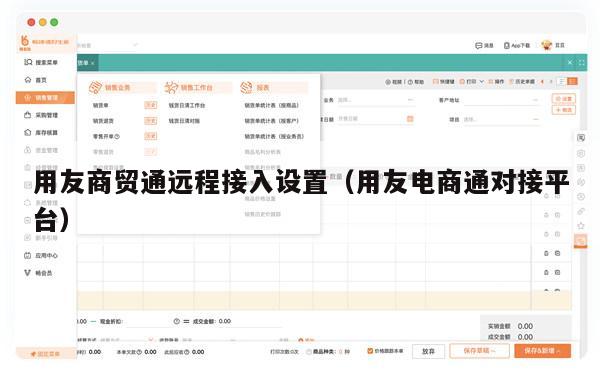 用友商贸通远程接入设置（用友电商通对接平台）