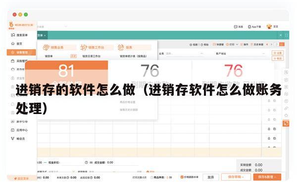 进销存的软件怎么做（进销存软件怎么做账务处理）