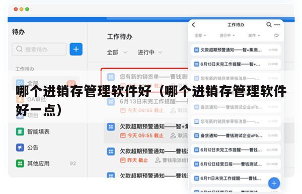 哪个进销存管理软件好（哪个进销存管理软件好一点）