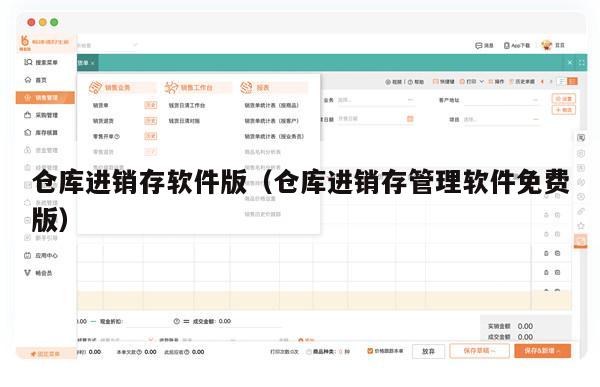 仓库进销存软件版（仓库进销存管理软件免费版）