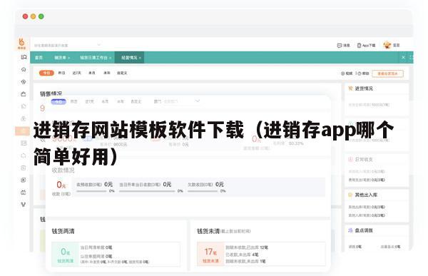 进销存网站模板软件下载（进销存app哪个简单好用）