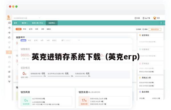 英克进销存系统下载（英克erp）