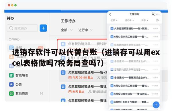 进销存软件可以代替台账（进销存可以用excel表格做吗?税务局查吗?）